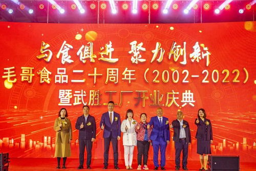 與食俱進(jìn) 聚力鑄新 毛哥食品20周年慶暨武勝工廠開業(yè)慶典圓滿落幕